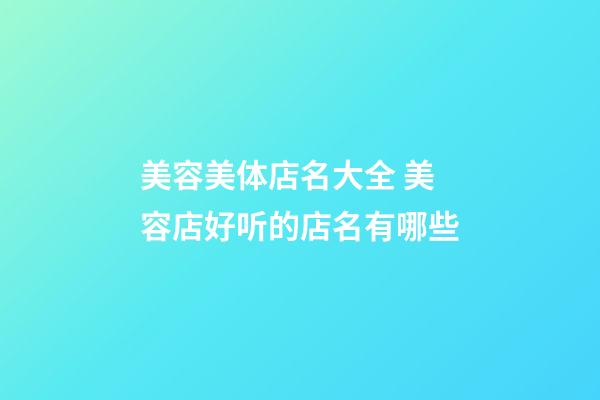 美容美体店名大全 美容店好听的店名有哪些-第1张-店铺起名-玄机派